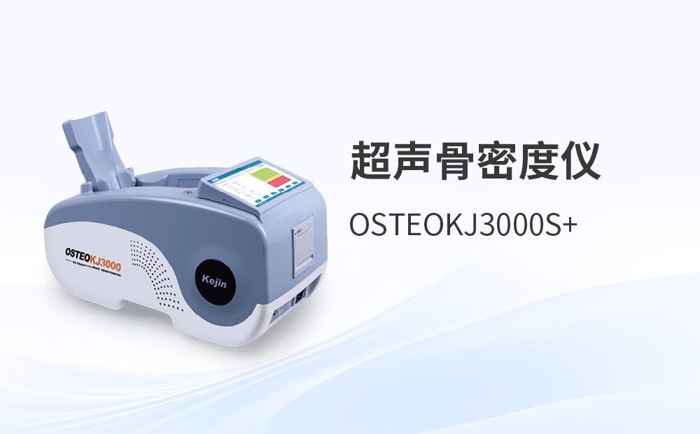 跟骨骨密度儀為何受到認可